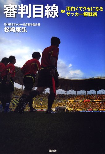 審判目線 面白くてクセになるサッカー観戦術
