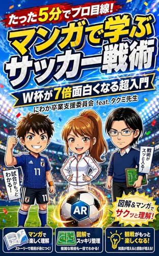 たった5分でプロ目線！マンガで学ぶサッカー戦術: W杯が7倍面白くなる超入門 マンガでわかるサッカーシリーズ