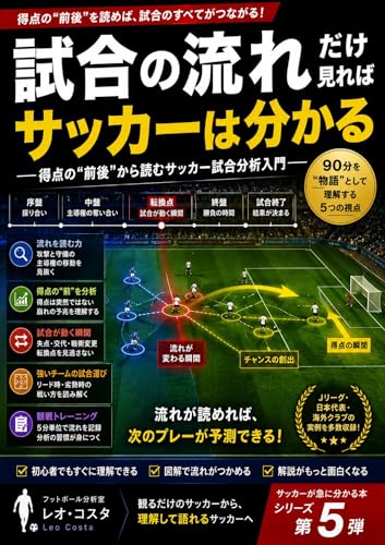 試合の流れだけ見ればサッカーは分かる: 得点の前後から読むサッカー試合分析入門 サッカーが急に分かるシリーズ (フットボール分析室)