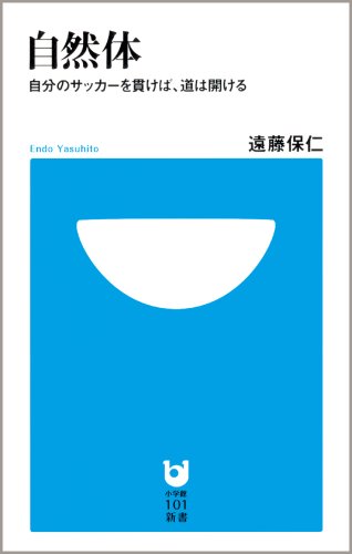 サッカー遠藤本のおすすめ人気ランキング18選【2026年版】