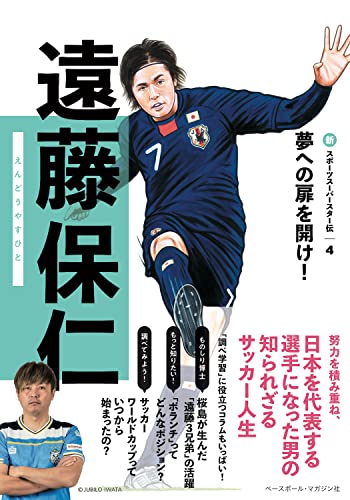 遠藤 保仁 (新スポーツスーパースター伝 4)