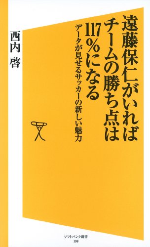 遠藤保仁がいればチームの勝ち点は117％になる データが見せるサッカーの新しい魅力 (SB新書)