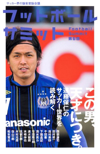 フットボールサミット第6回 この男、天才につき。遠藤保仁のサッカー世界を読み解く