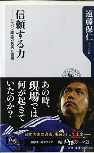 信頼する力 ジャパン躍進の真実と課題 (角川oneテーマ21 A 130)
