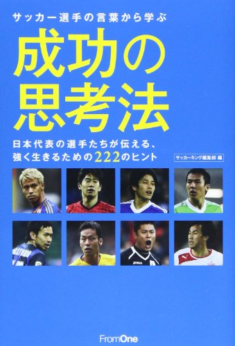 サッカー選手の言葉から学ぶ成功の思考法 日本代表の選手たちが伝える、強く生きるための222のヒント