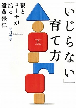 「いじらない」育て方~親とコーチが語る遠藤保仁