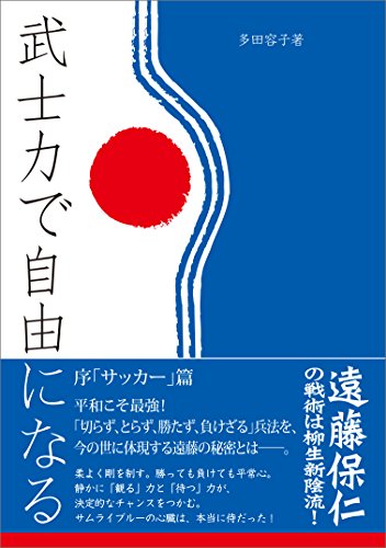 武士力で自由になる 序「サッカー」篇 遠藤保仁の戦術は柳生新陰流！