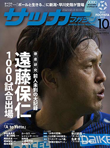 月刊サッカーマガジン 2019年 10 月号 特集:徹底研究「遠藤保仁」大特集! [特別付録:オリジナルFOOTISTAシリアルコード WCCF FOOTISTA 2019]