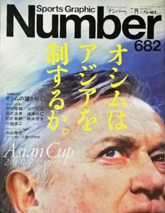 Sports Graphic Number (スポーツ・グラフィック・ ナンバー) 2007年7/19 682号◆オシムはアジアを制するか。Asian Cup 2007■10番の決意中村俊輔■静かなる主役遠藤保仁■アジアカップ15年の記憶