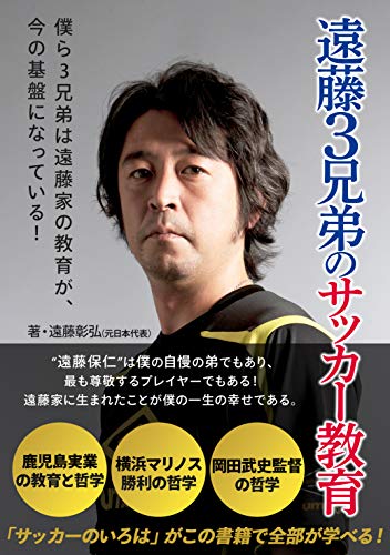 遠藤3兄弟のサッカー教育
