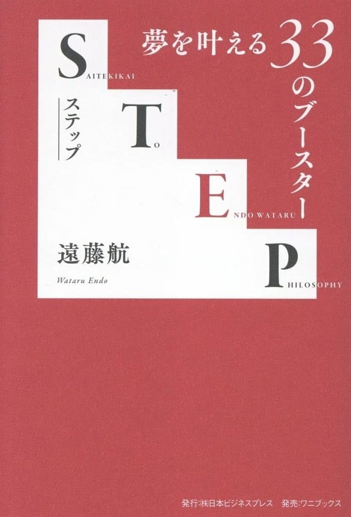 単行本実用 スポーツ・体育 STEP/遠藤航