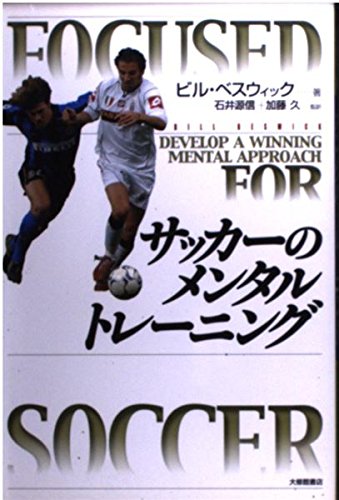 サッカーのメンタルトレーニング