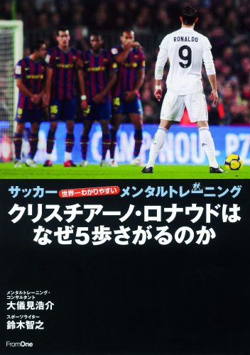 クリスチアーノ・ロナウドはなぜ5歩下がるのか〜サッカー 世界一わかりやすいメンタルトレーニング