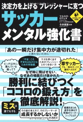 決定力を上げる プレッシャーに克つ サッカー・メンタル強化書 (LEVEL UP BOOK)