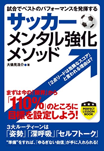 サッカー メンタル強化メソッド (PERFECT LESSON BOOK)