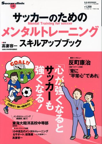 サッカーのためのメンタルトレーニングスキルアップブック: 「心」が強くなるとサッカーも強くなる! (B・B MOOK 660 スポーツシリーズ NO. 532 Socce)