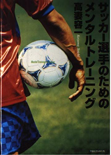 サッカ-選手のためのメンタルトレ-ニング