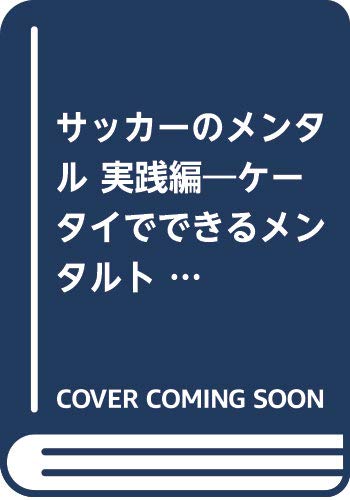 サッカーのメンタル 実践編: QRコードから ケータイでできるメンタルトレーニング (メンタルシリーズ 2)