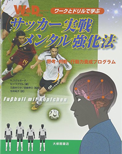 ワークとドリルで学ぶサッカー実戦メンタル強化法: 思考・判断・行動力養成プログラム