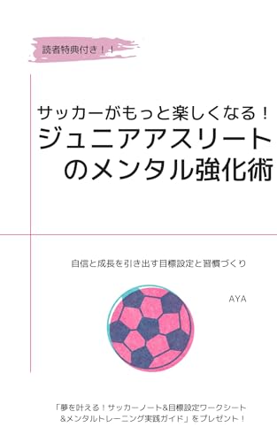 サッカーがもっと楽しくなる！ジュニアアスリートのメンタル強化術: 自信と成長を引き出す目標設定と習慣づくり