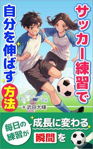 サッカー 練習で自分を伸ばす方法: 「楽しむ・挑戦する・失敗する」が上達を加速させるメンタルトレーニング (青いバラ書籍)