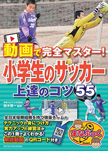 動画で完全マスター! 小学生のサッカー 上達のコツ55 (まなぶっく)