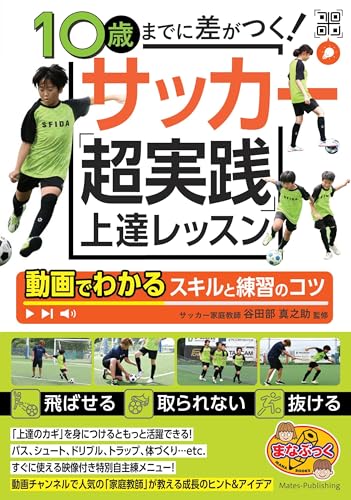 10歳までに差がつく! サッカー 「超実践」上達レッスン 動画でわかるスキルと練習のコツ (まなぶっく)