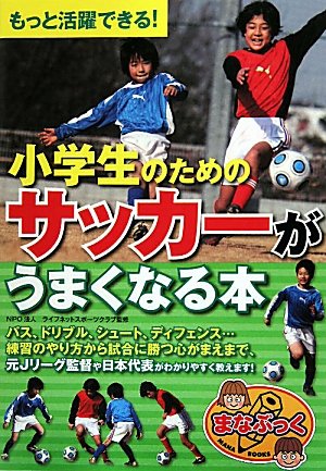 小学生のためのサッカーがうまくなる本 (まなぶっく)