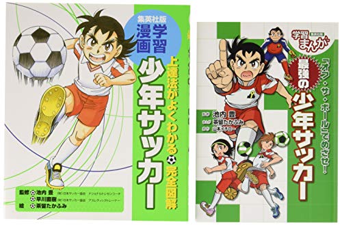 学習まんが 少年サッカー「技術を磨く! 」&「戦術を考える! 」 2冊セット