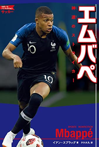エムバペ 神速のストライカー (スポーツノンフィクション サッカー)