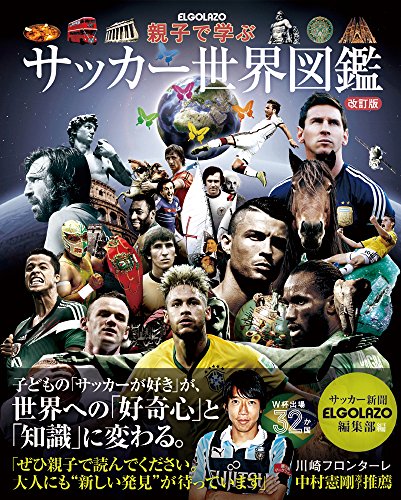 親子で学ぶ サッカー世界図鑑 改訂版
