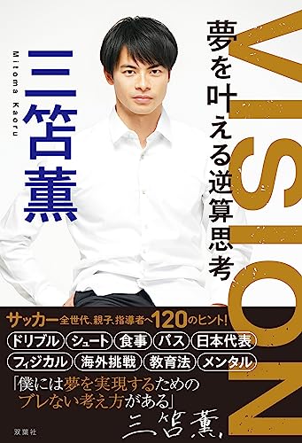 VISION 夢を叶える逆算思考