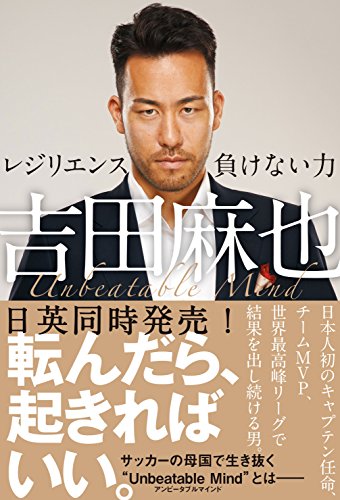 吉田麻也 レジリエンス――負けない力