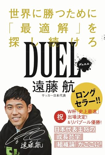 DUEL（デュエル） - 世界に勝つために「最適解」を探し続けろ - (SYNCHRONOUS BOOKS)