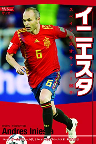 イニエスタ スペインの天才サッカー選手 (スポーツノンフィクション サッカー)