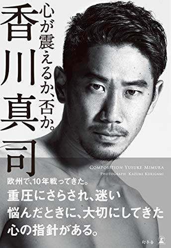 心が震えるか、否か。 (幻冬舎単行本)