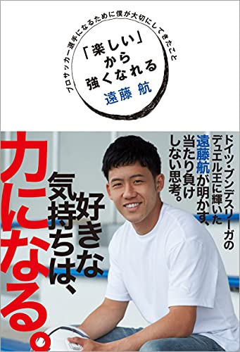 「楽しい」から強くなれる プロサッカー選手になるために僕が大切にしてきたこと