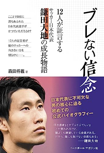 ブレない信念「12人が証言する サッカー日本代表 鎌田大地の成長物語」