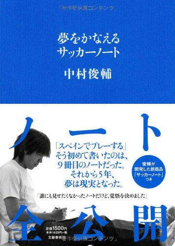 夢をかなえるサッカーノート