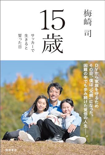 １５歳 サッカーで生きると誓った日