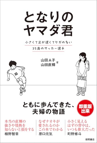 となりのヤマダ君 小さくて足が遅くてケガの多い35歳のサッカー選手