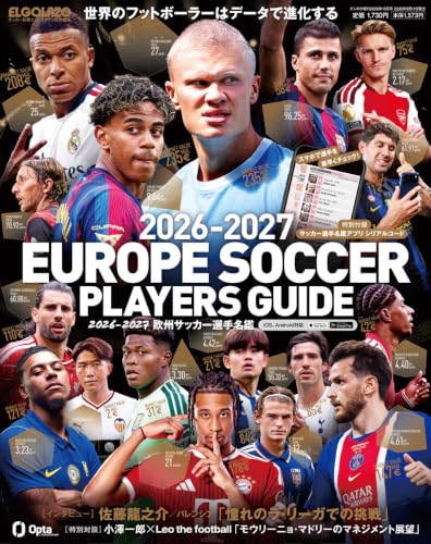 2026-2027 欧州サッカー選手名鑑 サッカー新聞エル・ゴラッソ特別編集 (10号)