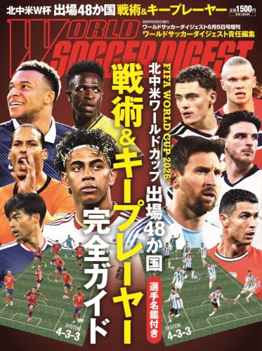 北中米ワールドカップ出場48か国戦術&キープレーヤー完全ガイド 2026年 6/5 号 [雑誌]: ワールドサッカーダイジェスト 増刊