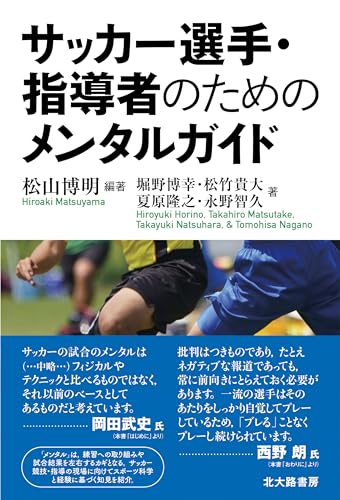 サッカー選手・指導者のためのメンタルガイド