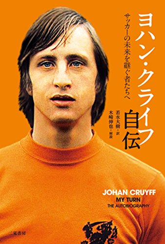 ヨハン・クライフ自伝 サッカーの未来を継ぐ者たちへ