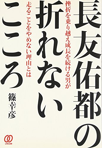長友佑都の折れないこころ: 挫折を乗り越え成長を続ける男が走ることをやめない理由とは
