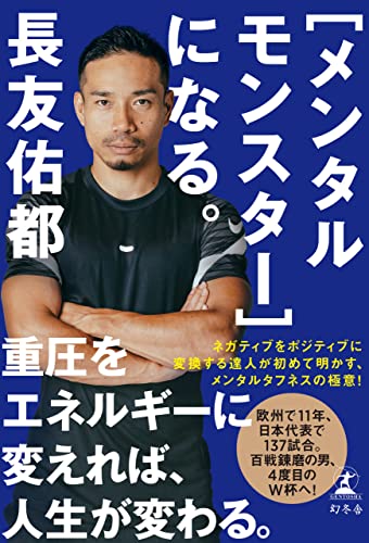 ［メンタルモンスター］になる。 (幻冬舎単行本)
