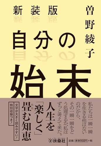 新装版 自分の始末 (扶桑社文庫)