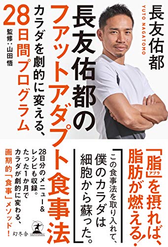 長友佑都のファットアダプト食事法 カラダを劇的に変える、28日間プログラム (幻冬舎単行本)
