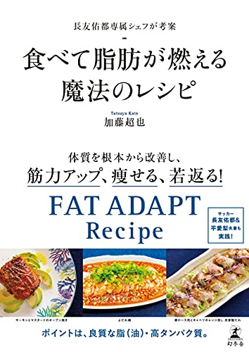 長友佑都専属シェフが考案 食べて脂肪が燃える魔法のレシピ (幻冬舎単行本)